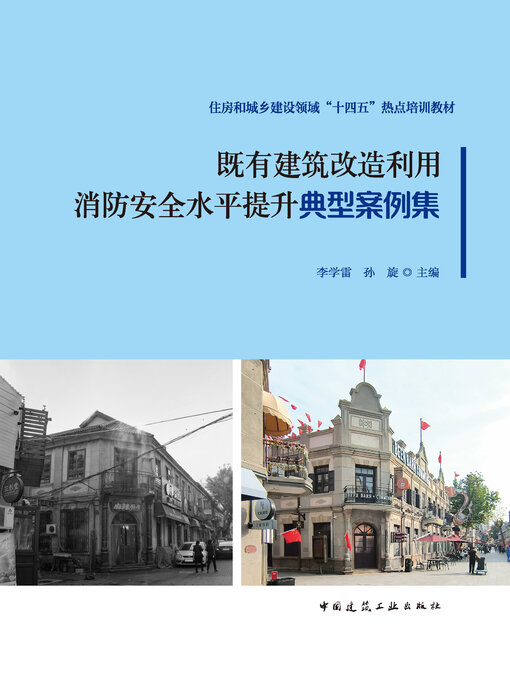 Title details for 既有建筑改造利用消防安全水平提升典型案例集 by 李学雷 - Wait list